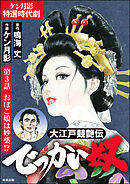 大江戸競艶伝 でっかい奴（分冊版）　【第3話】