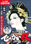 大江戸競艶伝 でっかい奴（分冊版）　【第7話】