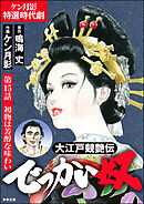 大江戸競艶伝 でっかい奴（分冊版）　【第15話】