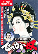 大江戸競艶伝 でっかい奴（分冊版）　【第23話】