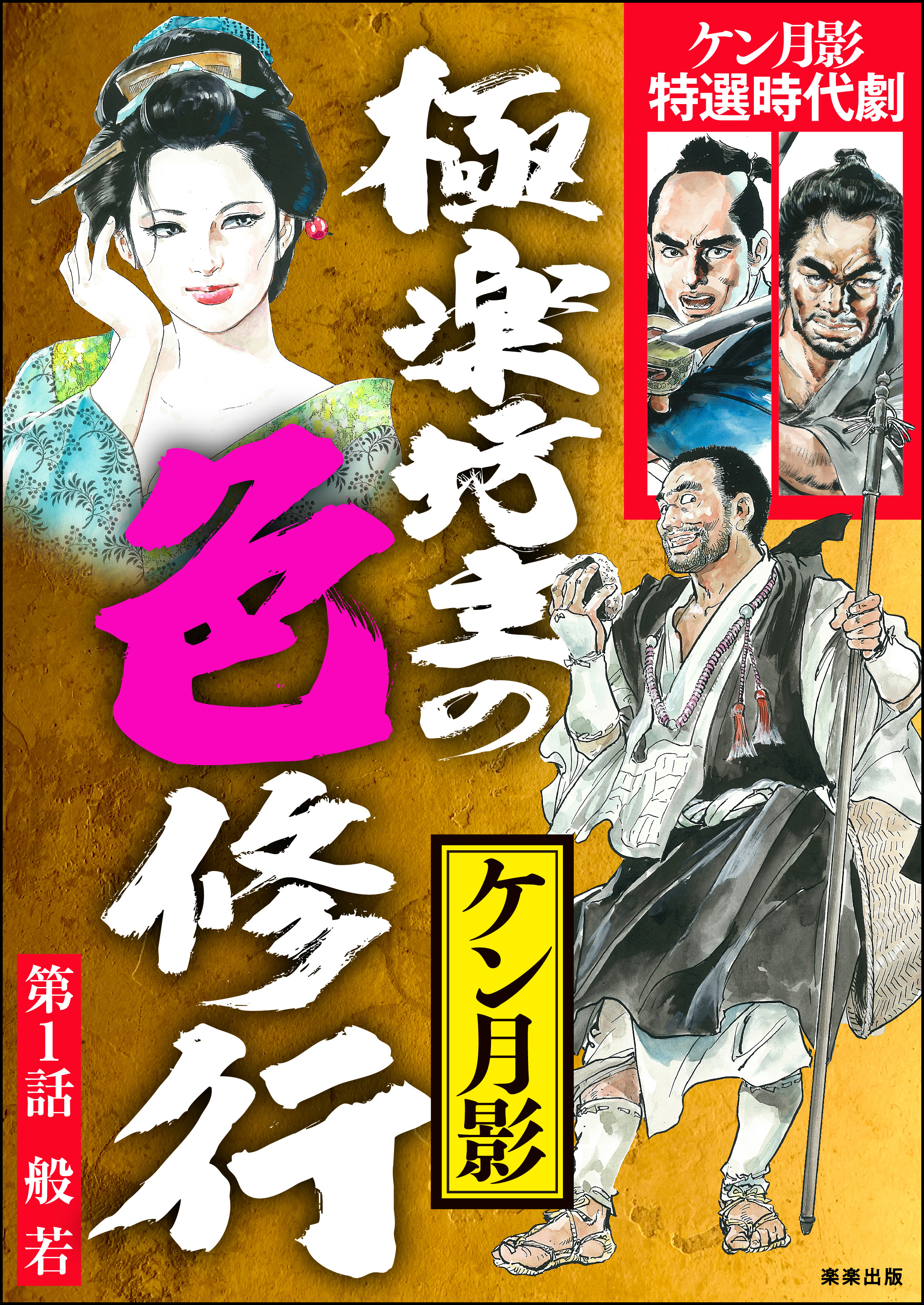 極楽坊主の色修行（分冊版） 【第1話】 - ケン月影 - 漫画・ラノベ