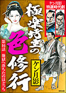 極楽坊主の色修行（分冊版）　【第16話】