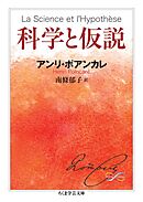 科学と仮説
