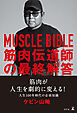MUSCLE BIBLE　筋肉伝道師の最終解答