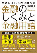やさしくしっかり学べる　金融のしくみと金融用語