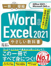 Word ＆ Excel 2021 やさしい教科書　［Office 2021／Microsoft 365対応］