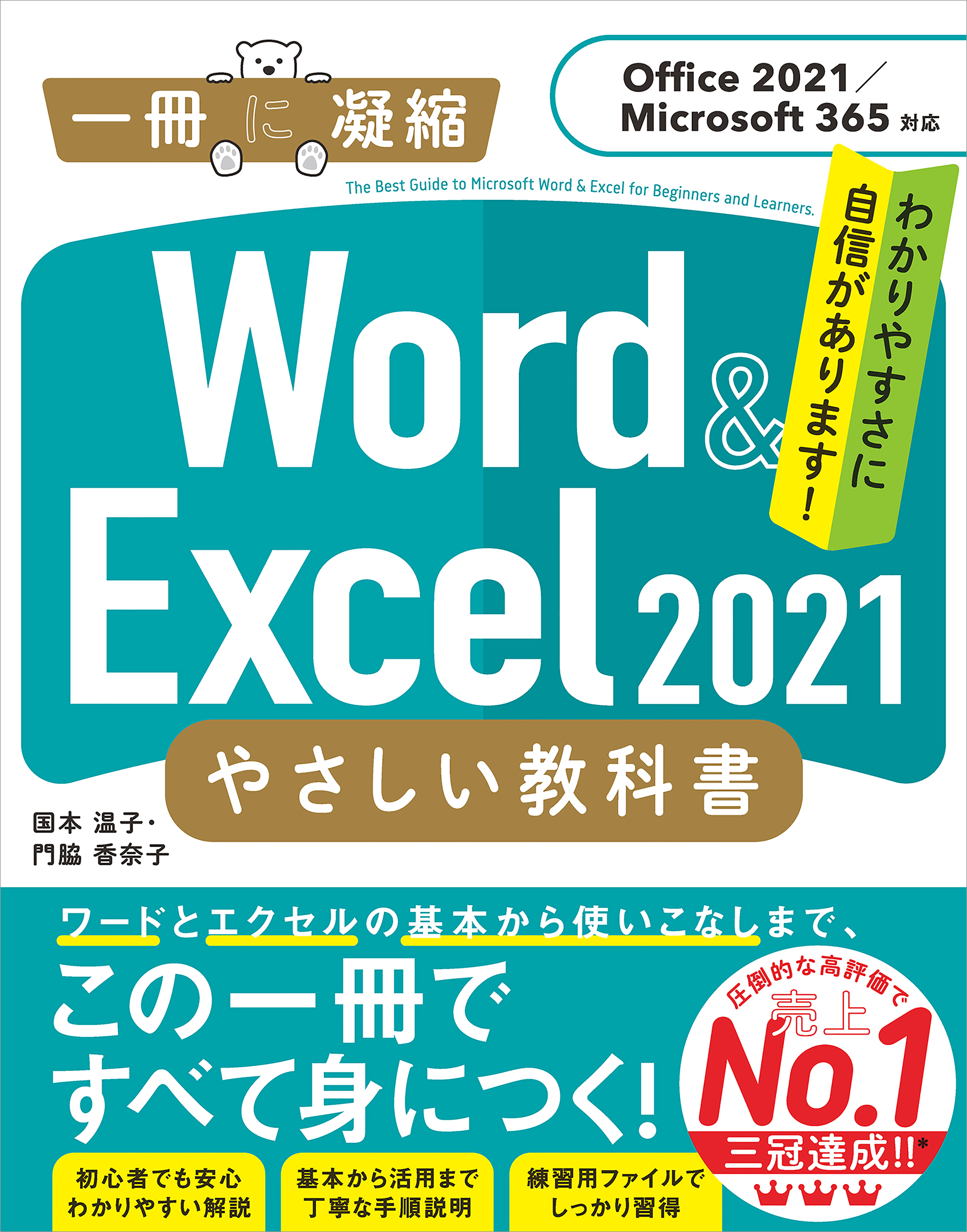 Word ＆ Excel 2021 やさしい教科書　［Office 2021／Microsoft 365対応］ | ブックライブ