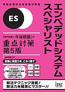 エンベデッドシステムスペシャリスト　「専門知識＋午後問題」の重点対策　第５版