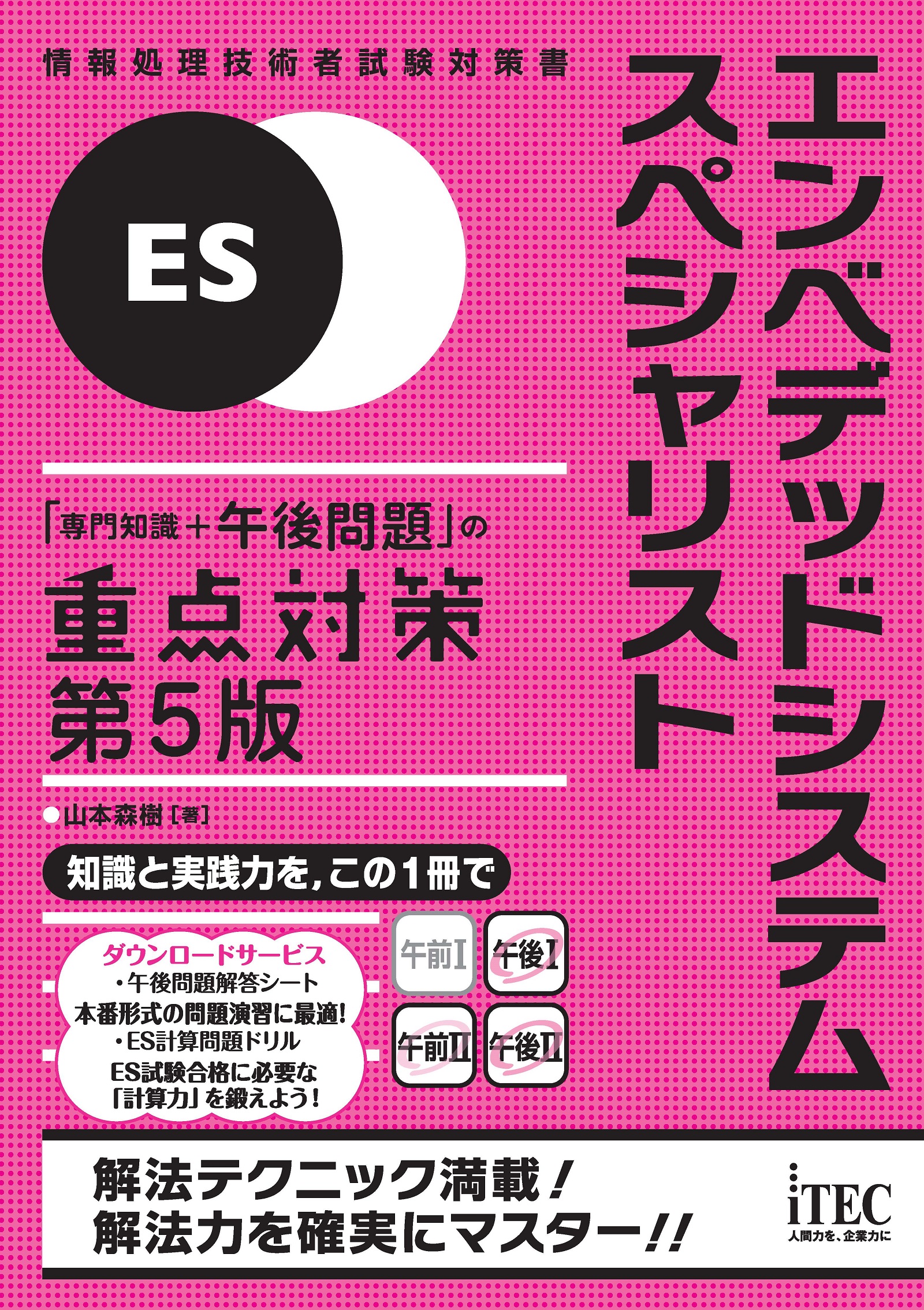 エンベデッドシステムスペシャリスト 「専門知識＋午後問題」の重点