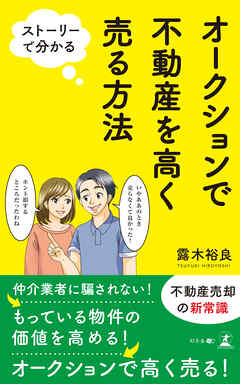ストーリーで分かる　オークションで不動産を高く売る方法