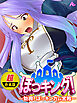 【超合本版】ぼっキング！ ～勃興！ぼっキンガム宮殿～