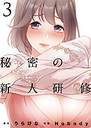 秘密の新人研修（3）