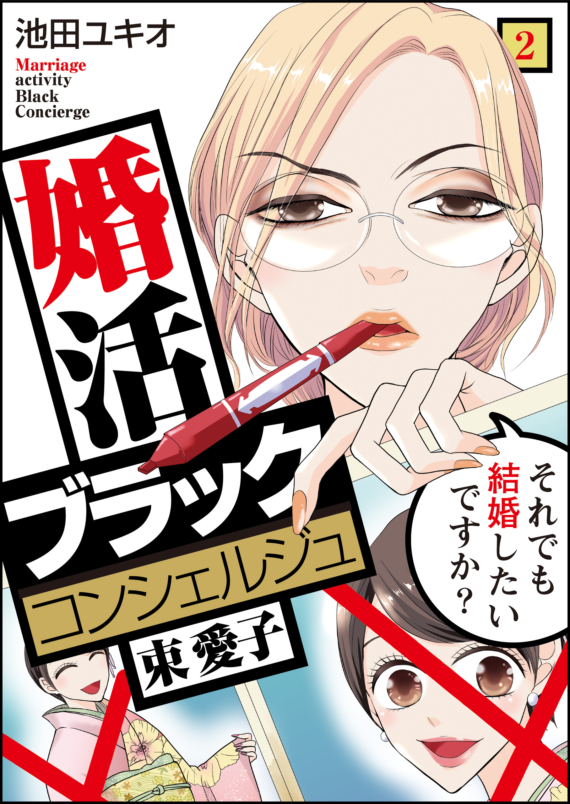 婚活ブラックコンシェルジュ 束 愛子～それでも結婚したいですか？～（2） - 池田ユキオ -  漫画・ラノベ（小説）・無料試し読みなら、電子書籍・コミックストア ブックライブ