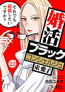 婚活ブラックコンシェルジュ 束 愛子～それでも結婚したいですか？～（22）