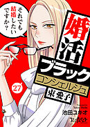 婚活ブラックコンシェルジュ 束 愛子～それでも結婚したいですか？～（27）
