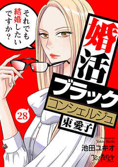婚活ブラックコンシェルジュ 束 愛子～それでも結婚したいですか？～（28）