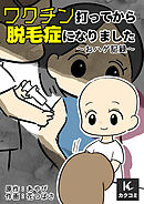 ワクチン打ってから脱毛症になりました～おハゲ記録～ 2巻〈抗体だけでも〉