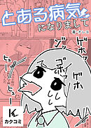 とある病気になりまして　2巻〈つらい副作用〉