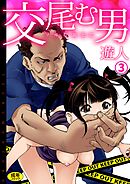 交尾む男～ツルむおとこ～(3)【18禁】
