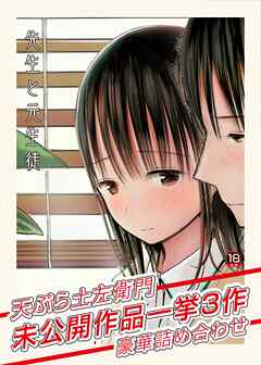 先生と元生徒～天ぷら土左衛門未公開作品一挙3作豪華詰め合わせ～【18禁】