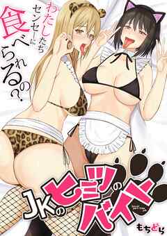 JKのヒミツのバイト、わたしたちセンセ―に食べられるの？(1)
