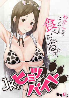 JKのヒミツのバイト、わたしたちセンセ―に食べられるの？(2)