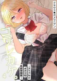 コワレカケ。～アイドルとオタクの共依存関係～(4)