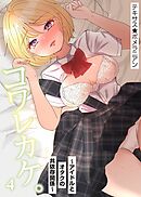 コワレカケ。～アイドルとオタクの共依存関係～(4)