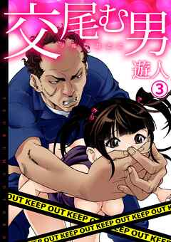 交尾む男～ツルむおとこ～(3)