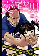 交尾む男～ツルむおとこ～(3)
