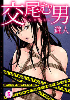交尾む男～ツルむおとこ～(5)