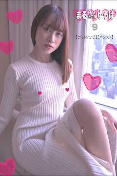 まるみえHOTEL　ゆうは 9 【ニットワンピ】【パンスト】