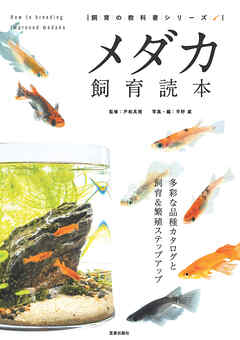 メダカ飼育読本