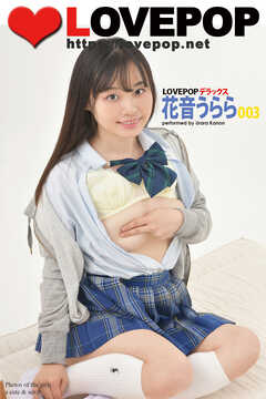 LOVEPOP デラックス　花音うらら　003
