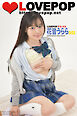 LOVEPOP デラックス　花音うらら　003