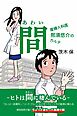 間(あわい) ～産婦人科医 那須悠介のカルテ