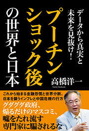 データから真実と未来を見抜け！　プーチンショック後の世界と日本
