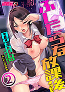 ふしだらな放課後 第２話