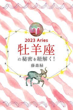 2023年の牡羊座の秘密を紐解く！