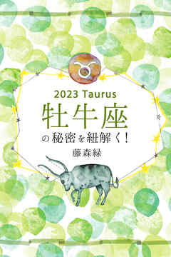 2023年の牡牛座の秘密を紐解く！