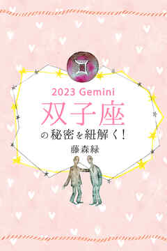 2023年の双子座の秘密を紐解く！