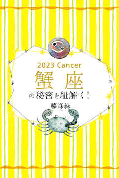 2023年の蟹座の秘密を紐解く！