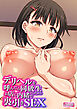 デリヘルを呼んだら同級生だったからお店に内緒で裏引きSEX【合本版】