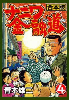 ナニワ金融道 合本版 4 青木雄二プロダクション 漫画 無料試し読みなら 電子書籍ストア ブックライブ