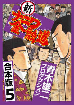 新ナニワ金融道 合本版 5 青木雄二プロダクション 漫画 無料試し読みなら 電子書籍ストア ブックライブ