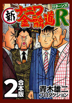 新ナニワ金融道r リターンズ 合本版 2 最新刊 青木雄二プロダクション 漫画 無料試し読みなら 電子書籍ストア ブックライブ