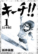 キーチvs 3 新井英樹 漫画 無料試し読みなら 電子書籍ストア ブックライブ