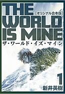 ワールド イズ マイン 日本子 チャチャチャ 日富美信吾 狐印 漫画 無料試し読みなら 電子書籍ストア ブックライブ