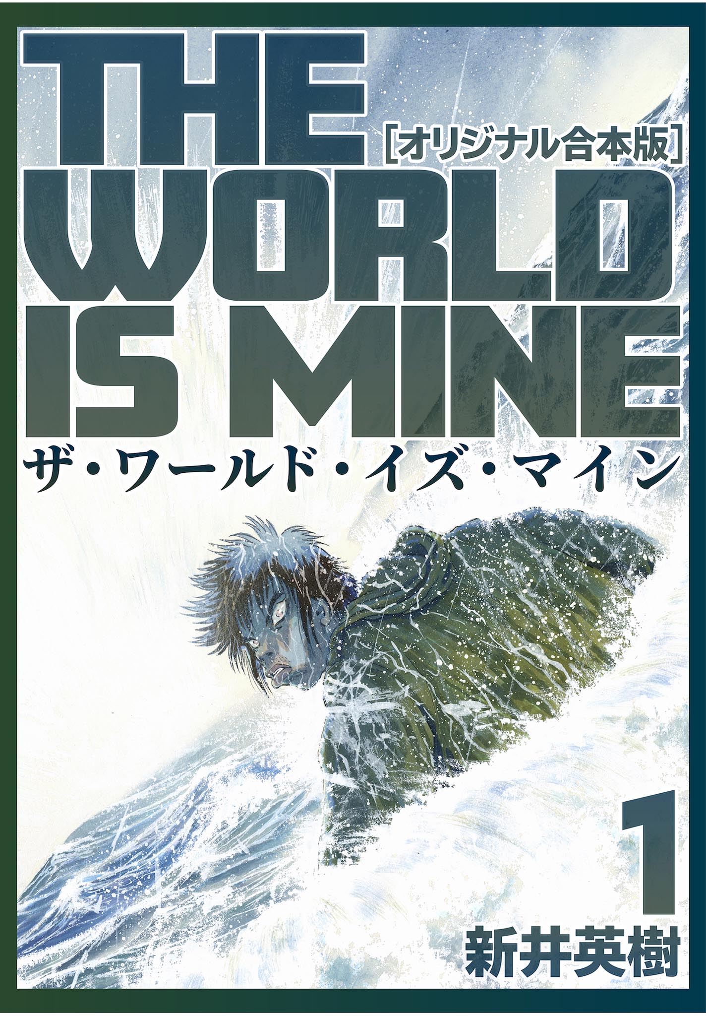 名作「真説 ザ・ワールド・イズ・マイン」1～5巻 全巻セット