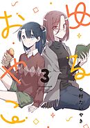 ゆるおやこ (3)